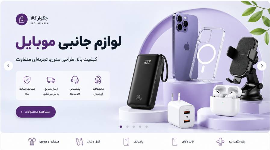 لوازم جانبی گوشی
